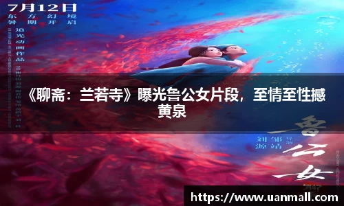  《聊斋：兰若寺》曝光鲁公女片段，至情至性撼黄泉