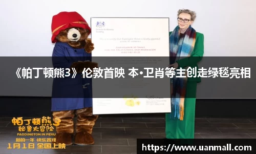 《帕丁顿熊3》伦敦首映 本·卫肖等主创走绿毯亮相